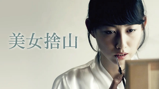 美女捨山