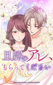 旦那のアレ、もらってください