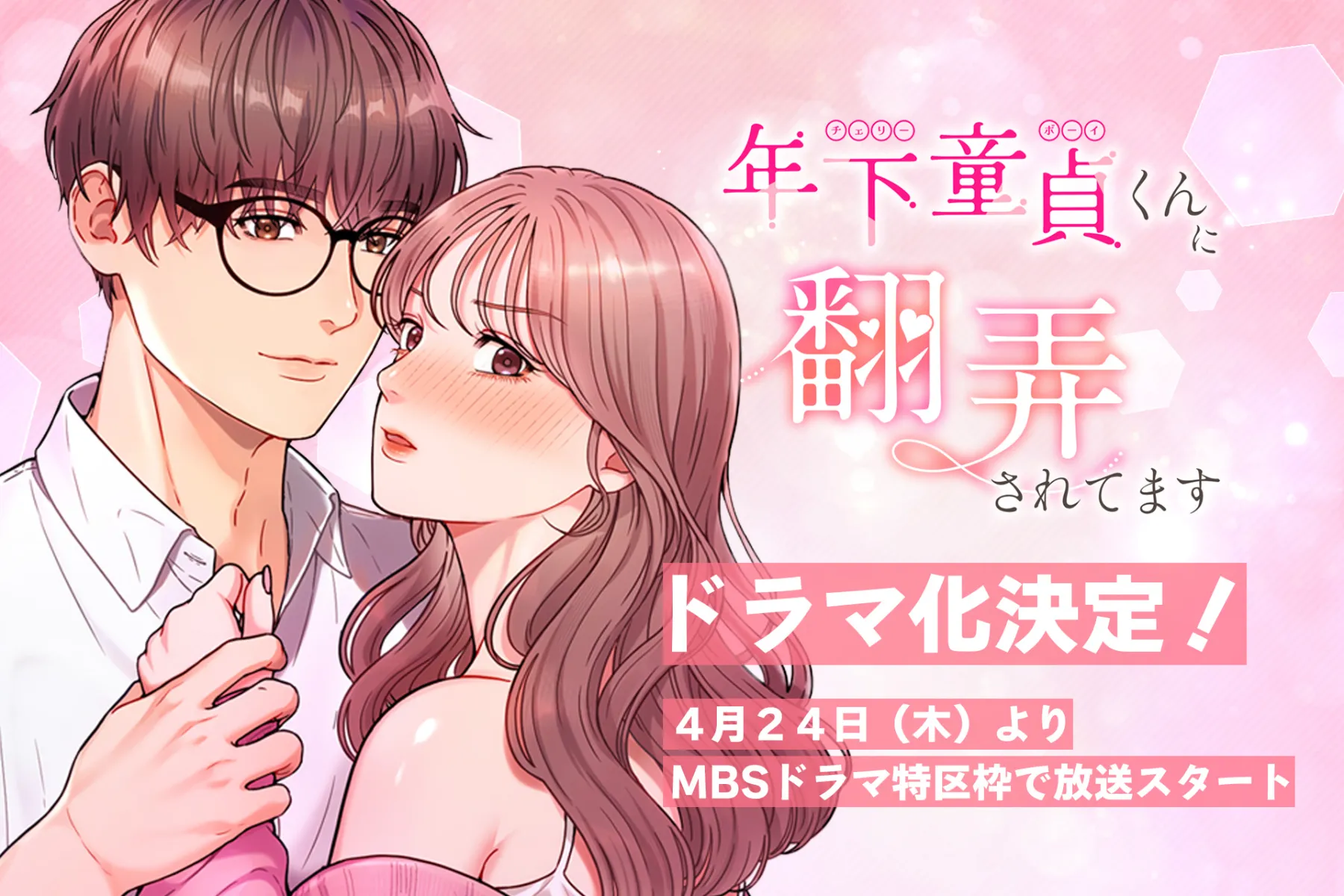 年下童貞くんに翻弄されてます