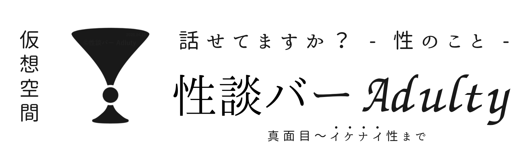 性談バーAdluty