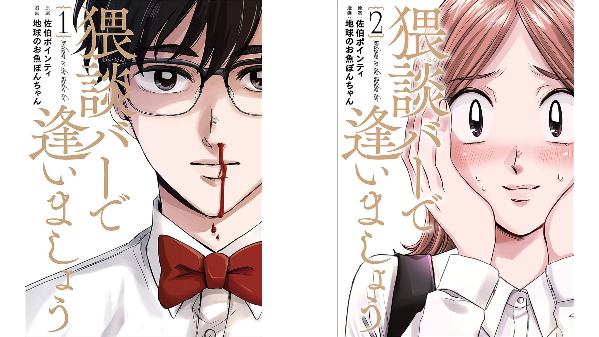 マンガ『猥談バーで逢いましょう』1巻 2巻